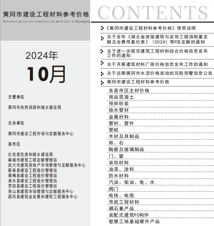 2024年10月黄冈信息价