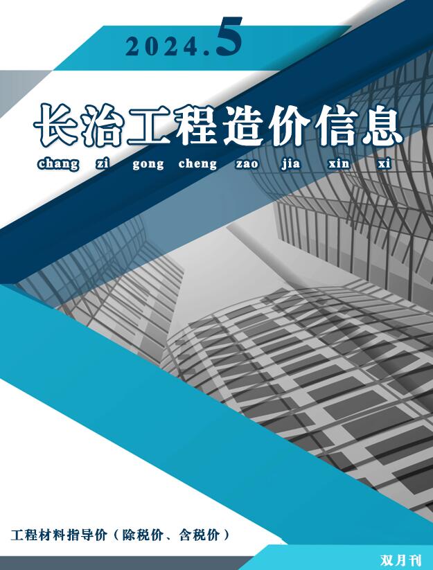 长治2024年5期9、10月信息价封面