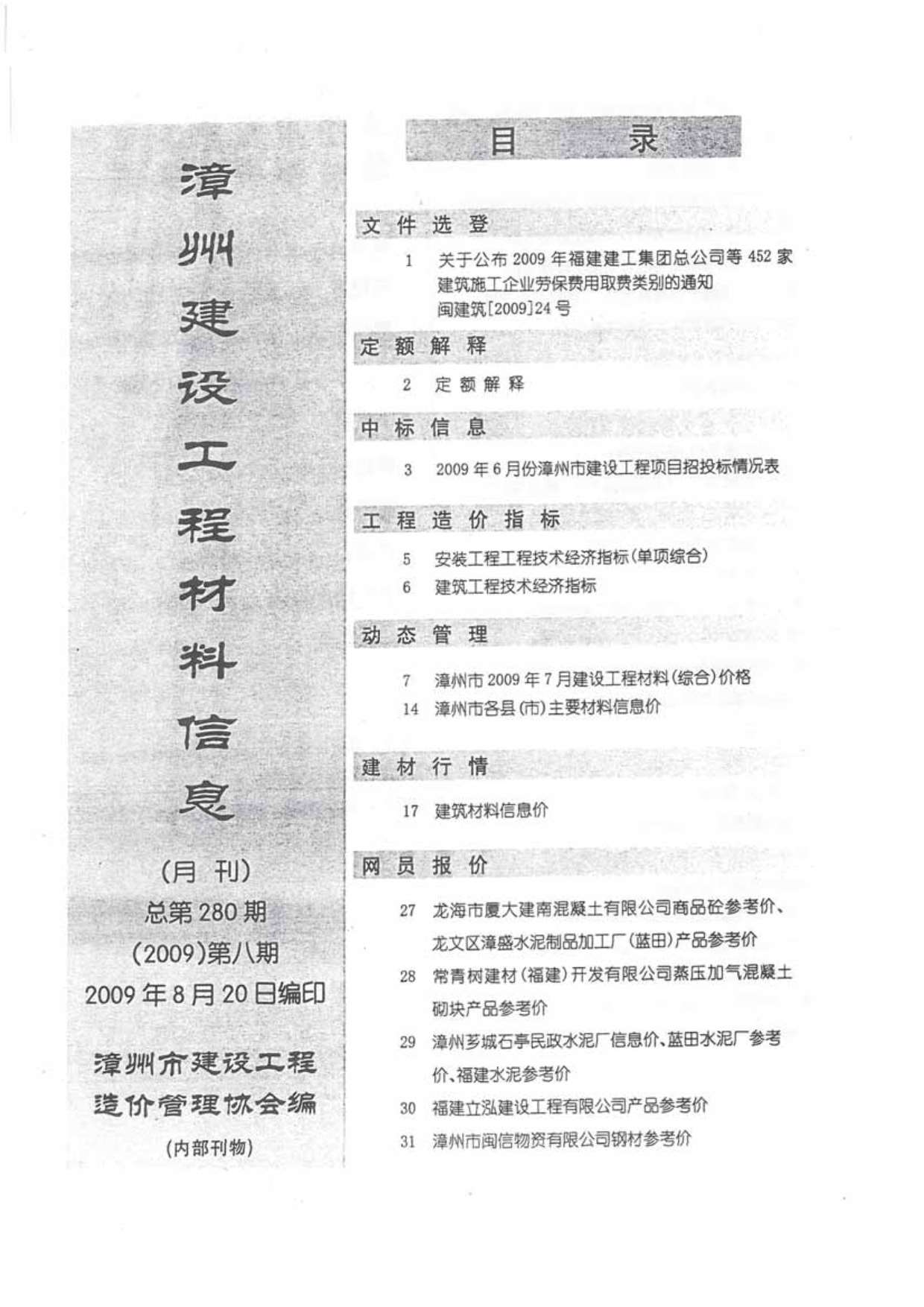 漳州市2009年8月造价信息资料