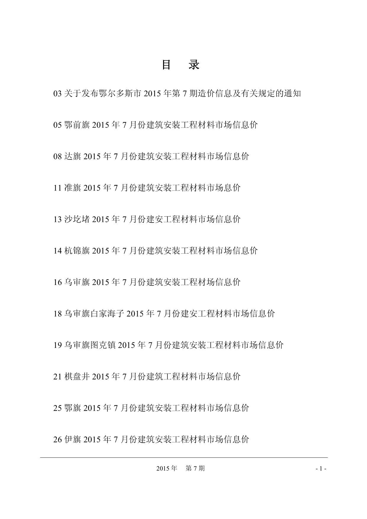 鄂尔多斯市2015年7月信息价封面