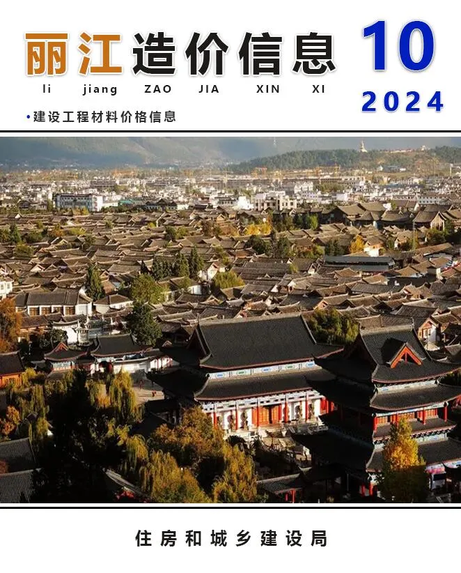 丽江2024年10月电子版信息价