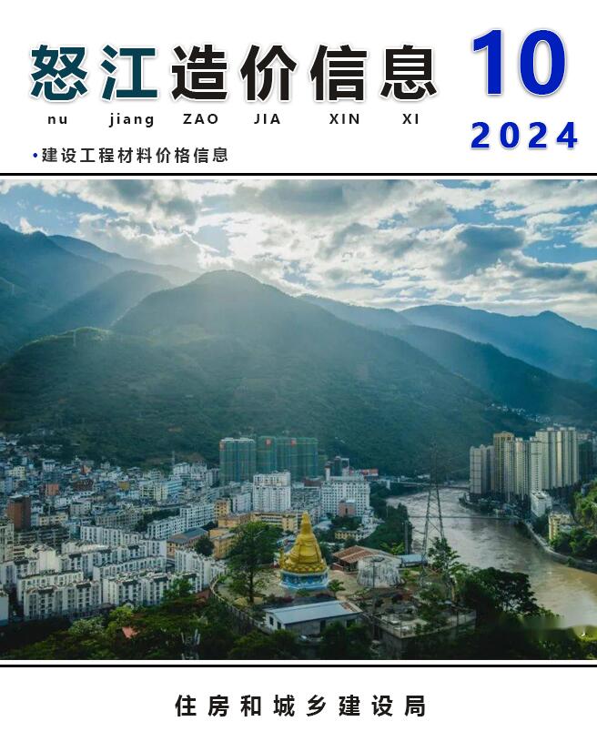 怒江州2024年10月信息价封面
