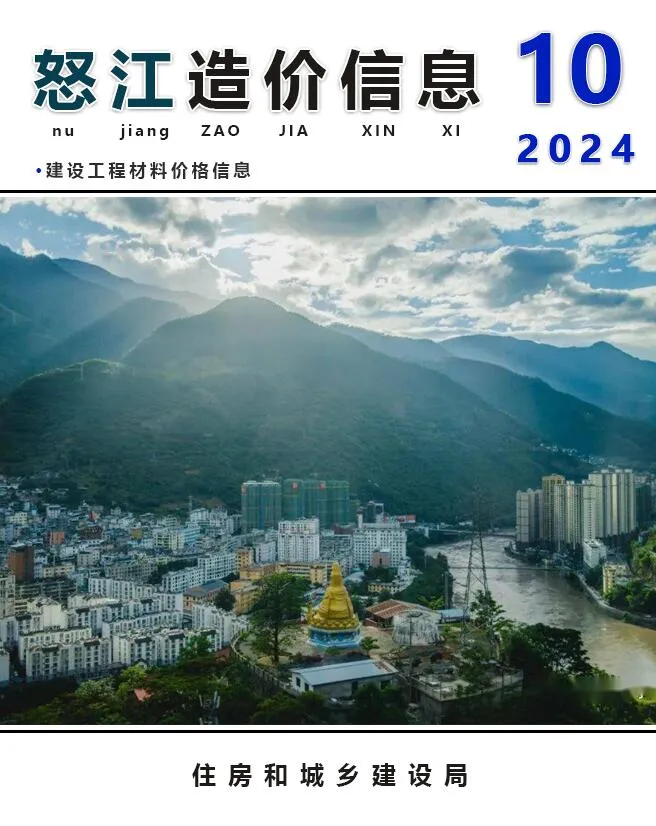 怒江州2024年10月信息价