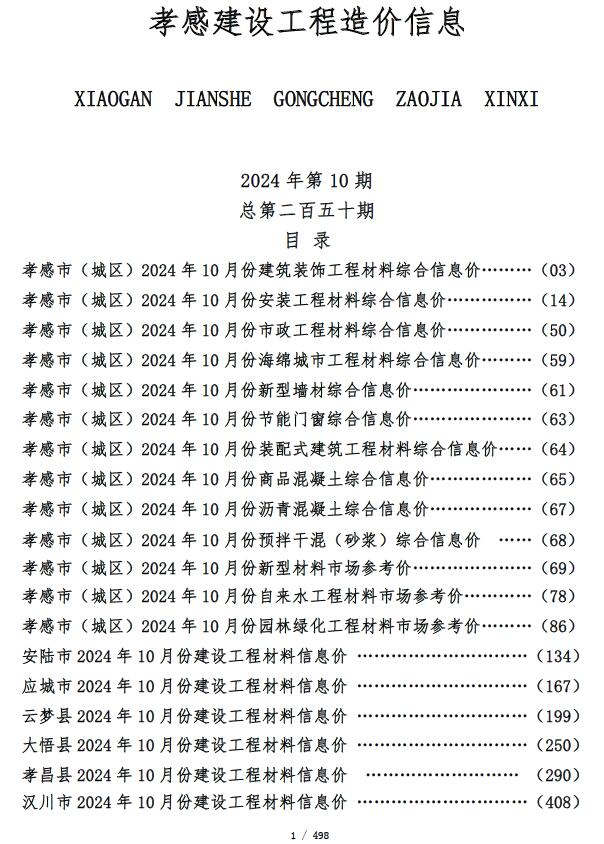 孝感市2024年10月信息价封面