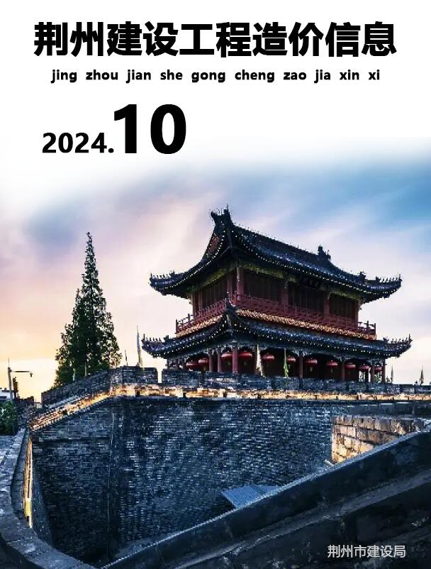 荆州市2024年10月信息价封面