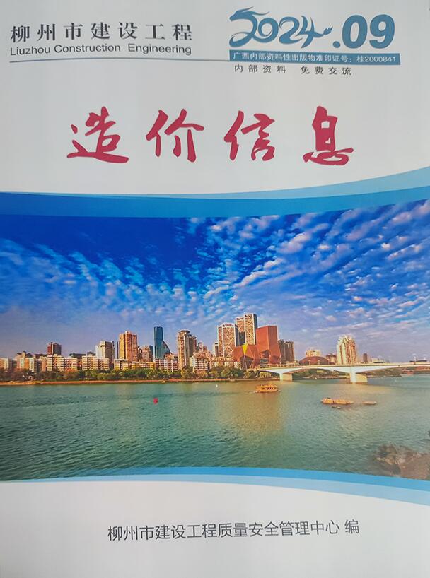 柳州市2024年9月信息价封面