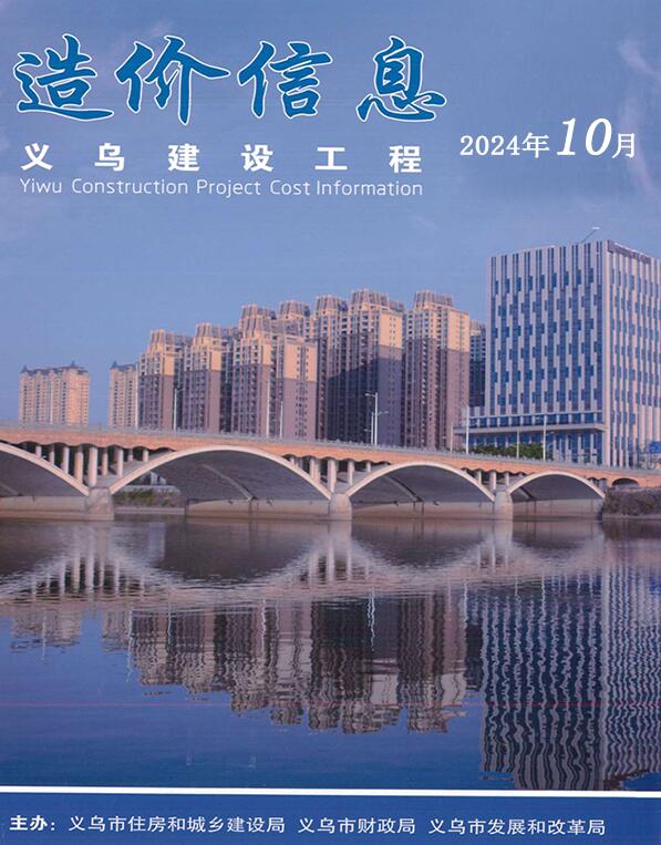 义乌市2024年10月信息价封面