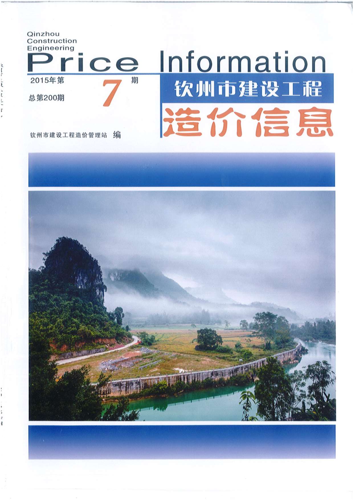钦州市2015年7月信息价封面