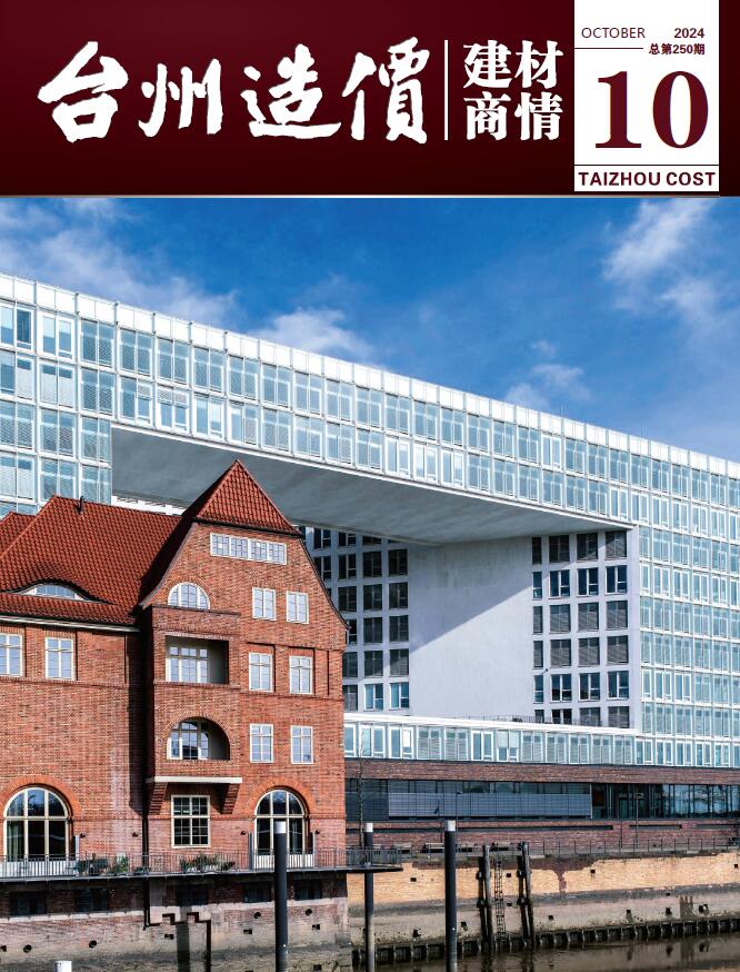 台州2024年10月建材商情信息价封面