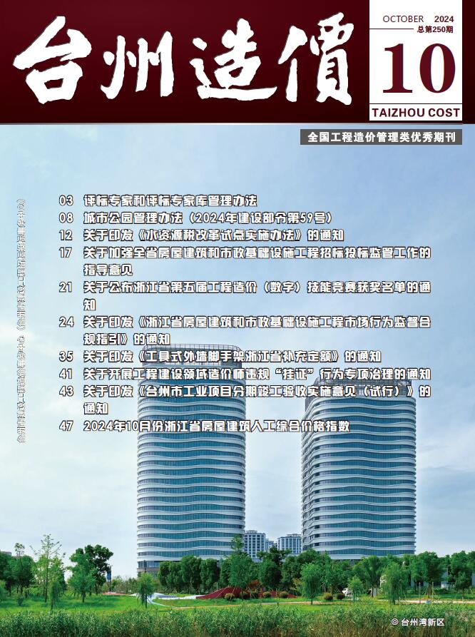 台州市2024年10月信息价封面