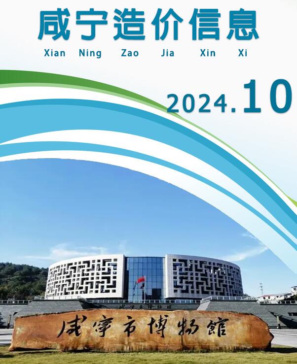 咸宁市2024年10月信息价封面
