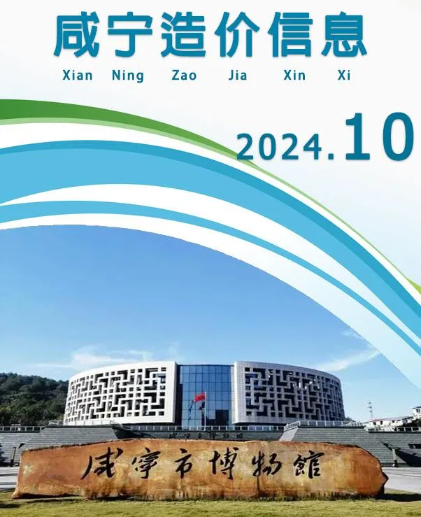 咸宁2024年10月电子版信息价