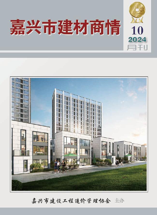 嘉兴2024年10月建材商情信息价封面