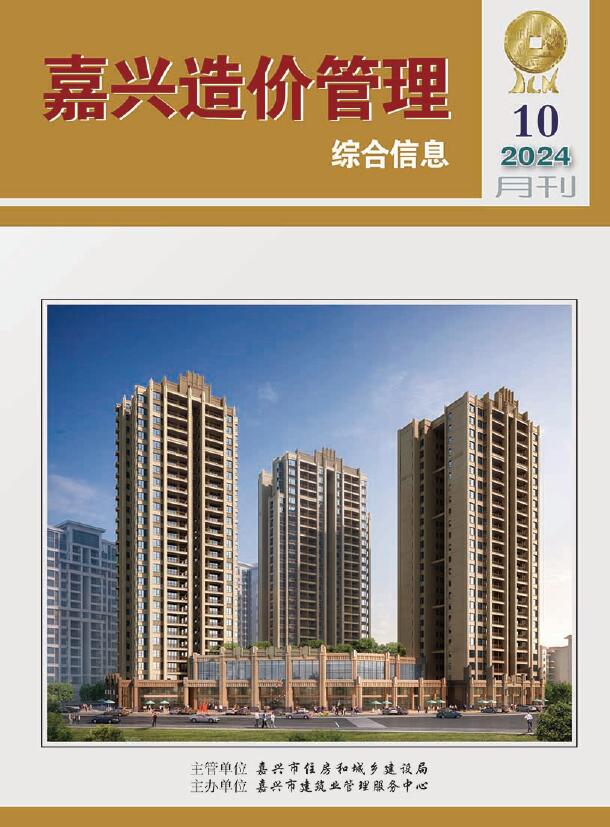 嘉兴市2024年10月信息价封面