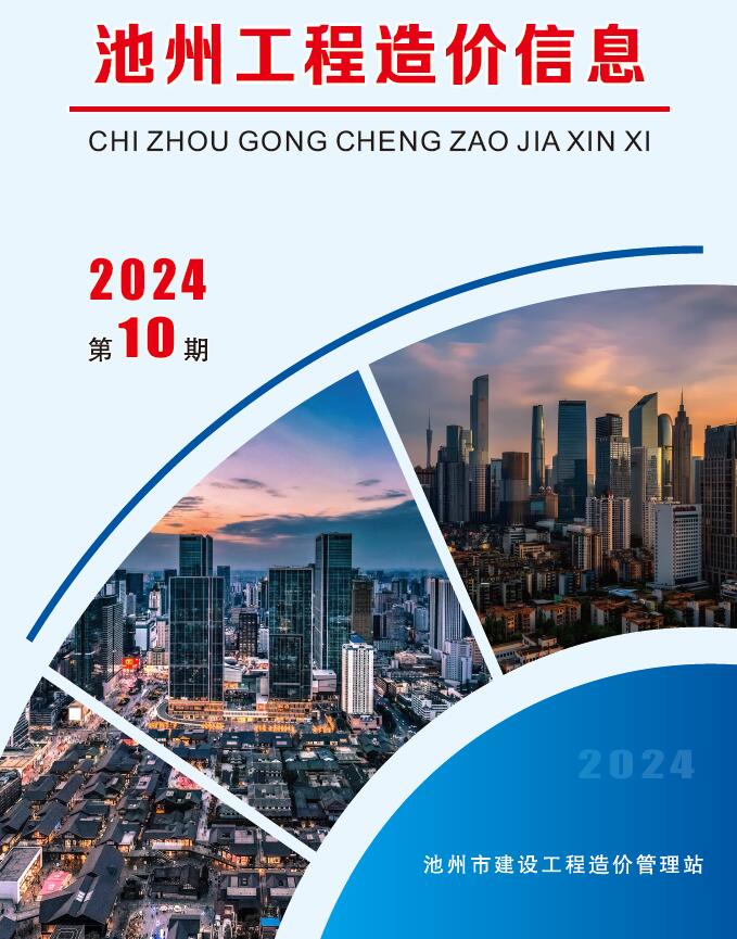 池州市2024年10月造价信息资料