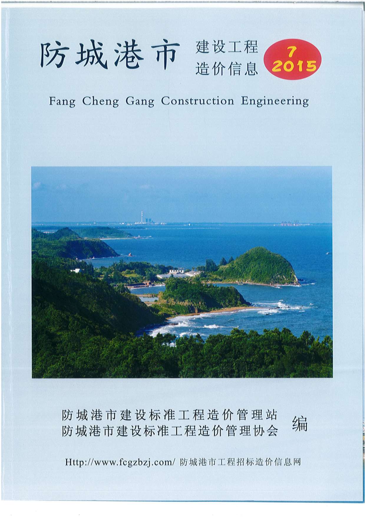 防城港市2015年7月信息价封面