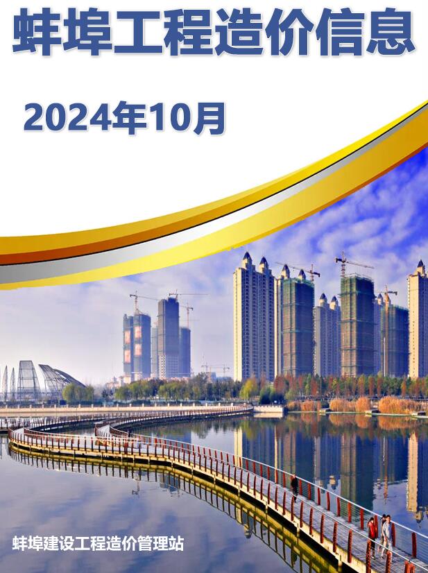 蚌埠市2024年10月造价信息资料