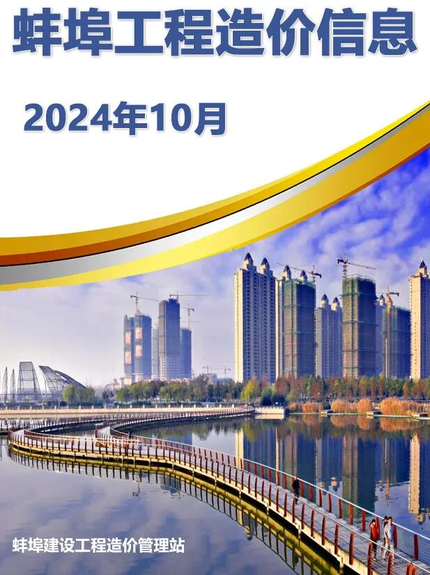 蚌埠2024年10月信息价