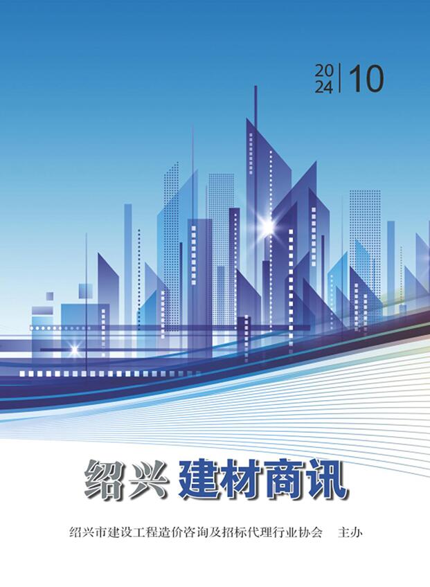 绍兴2024年10月建材商讯信息价封面