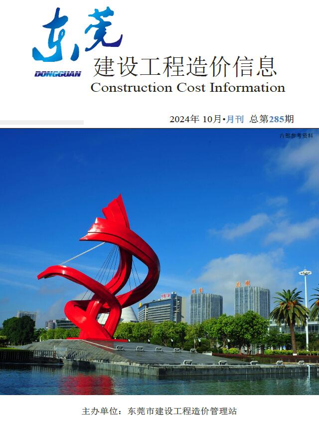 东莞市2024年10月信息价封面
