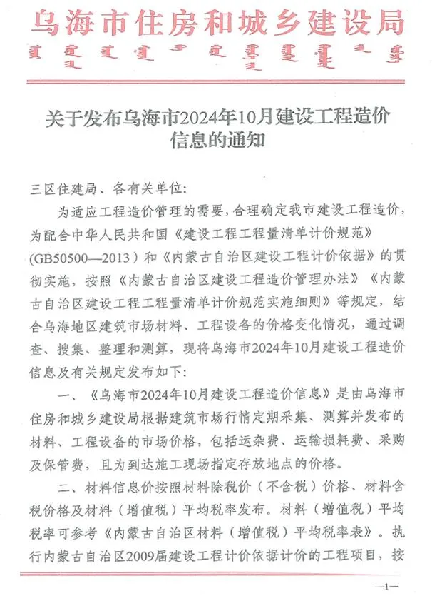 2024年10月乌海市信息价