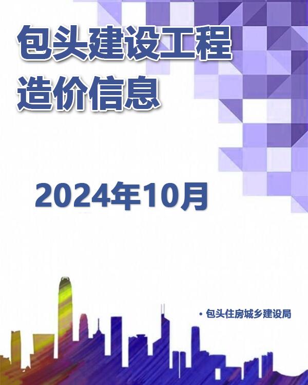 包头市2024年10月信息价封面