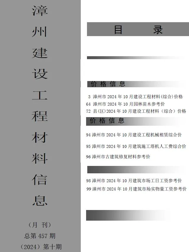 2024年10月漳州信息价电子版
