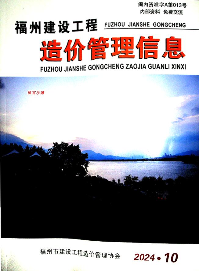 福州市2024年10月信息价封面