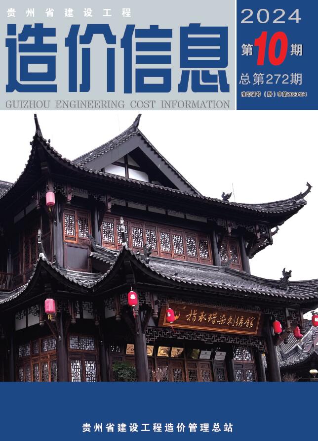 贵州省2024年10月信息价封面