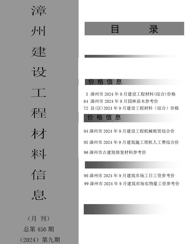 漳州市2024年9月信息价电子版