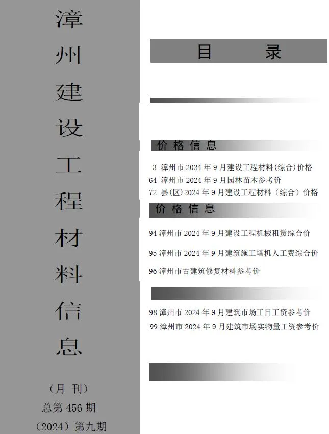 漳州市2024年9月电子版信息价