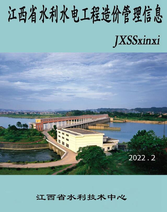 江西2022年2期水利水电3、4月信息价封面