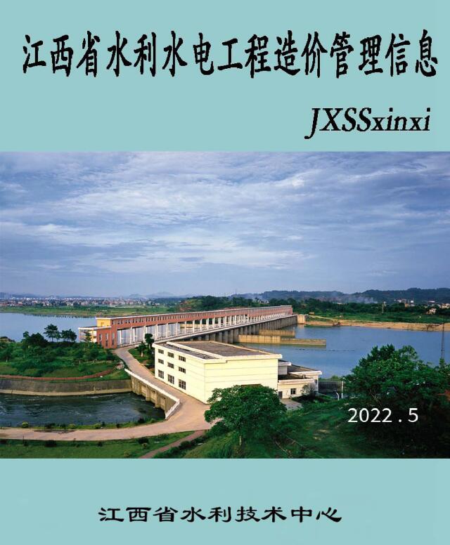 江西2022年5期水利水电9、10月信息价封面