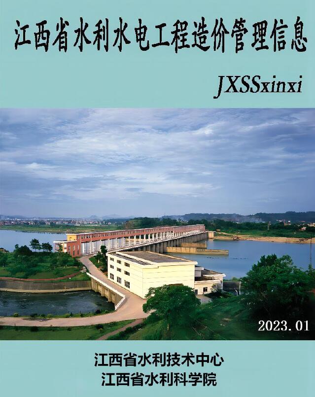 江西2023年1期水利水电1、2月信息价封面