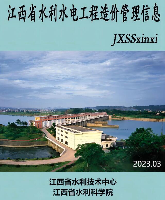 江西2023年3期水利水电5、6月信息价封面