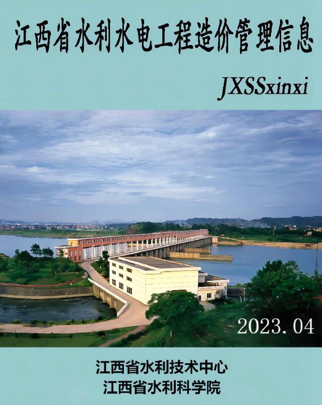 江西2023年4期水利水电7、8月信息价封面