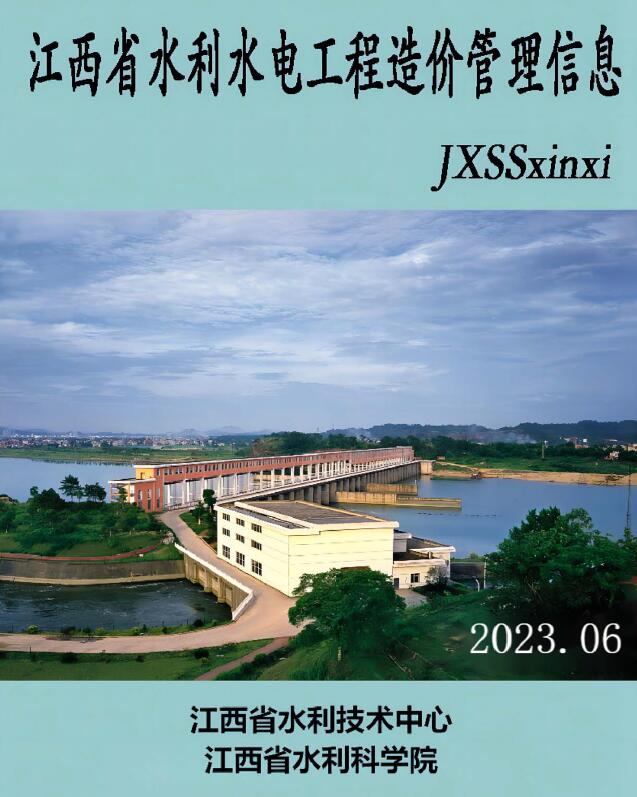 江西2023年6期水利水电11、12月信息价封面