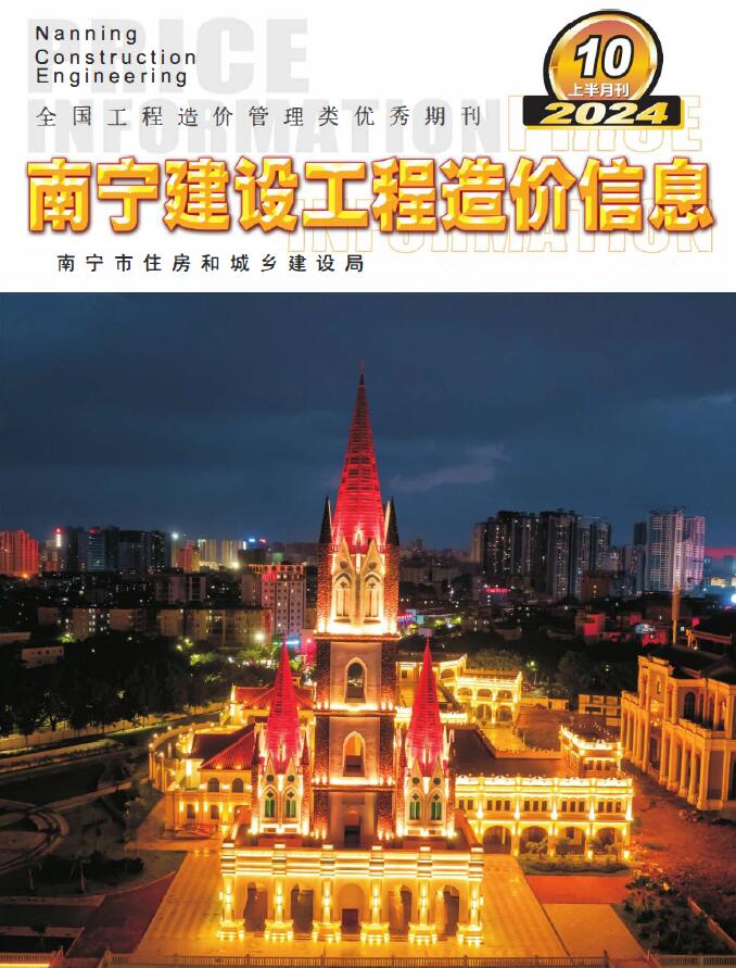 南宁2024年10月上半月信息价封面