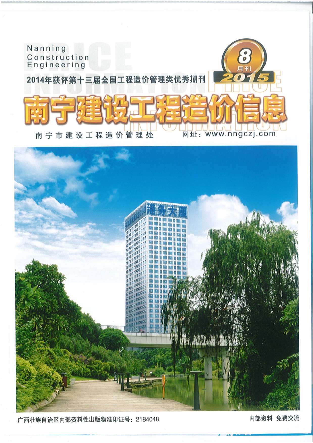 南宁市2015年8月工程信息价_南宁市信息价期刊PDF扫描件电子版