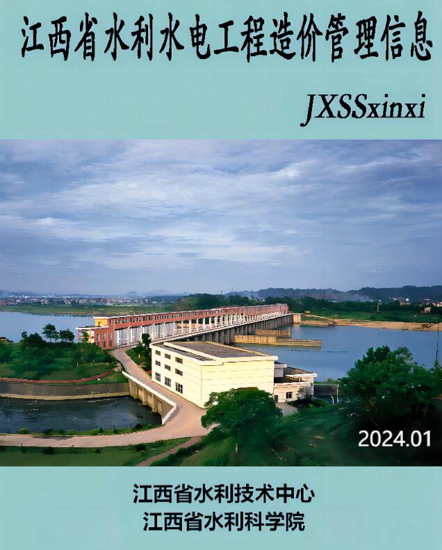 江西2024年1期水利水电1、2月信息价封面
