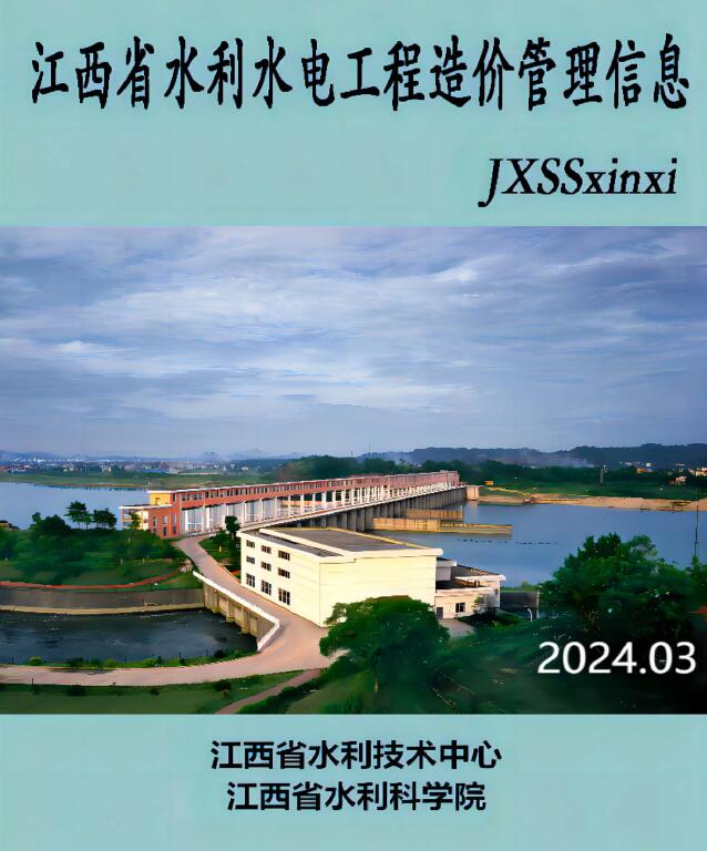 江西2024年3期水利水电5、6月信息价封面