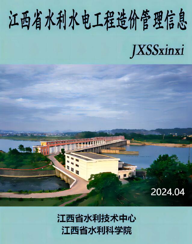 江西2024年4期水利水电7、8月信息价封面