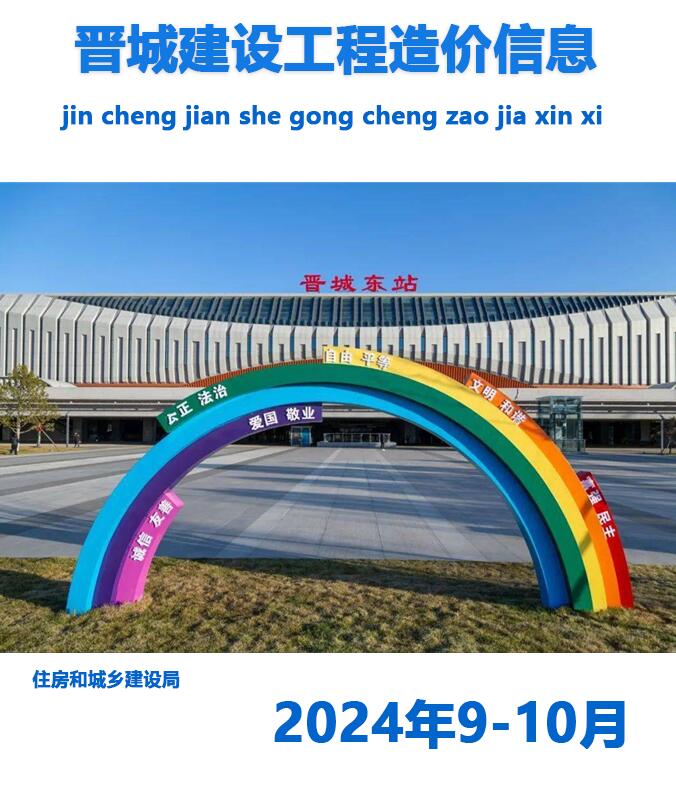 晋城2024年5期9、10月电子版