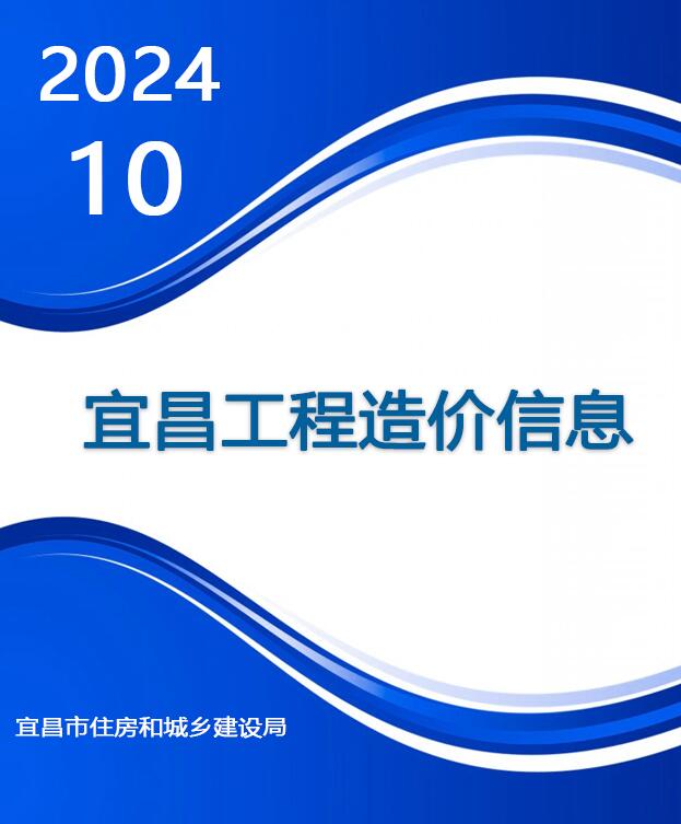 宜昌市2024年10月信息价封面