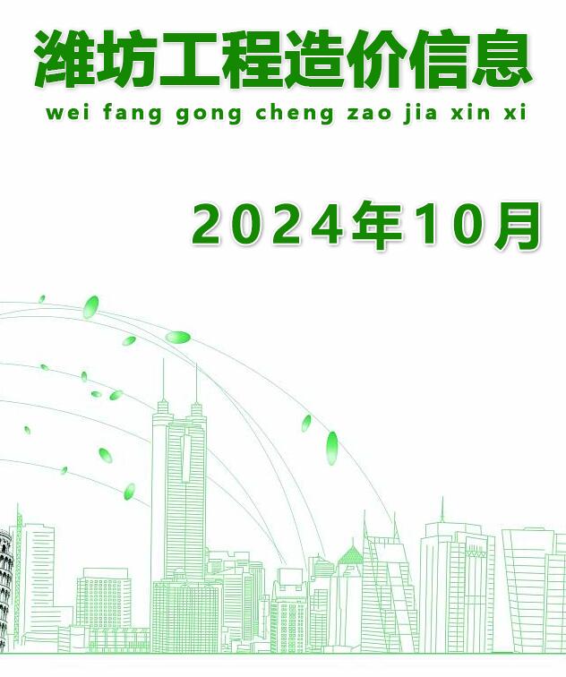 潍坊市2024年10月信息价电子版