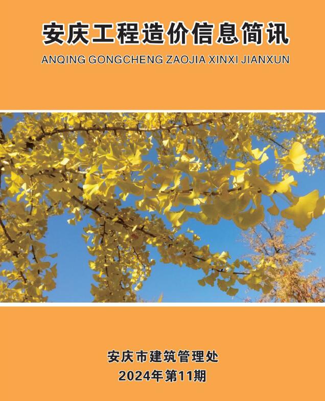 安庆市2024年11月信息价封面