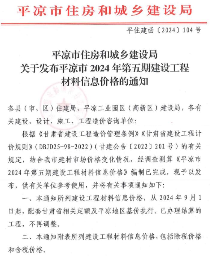 平凉2024年5期9、10月信息价封面