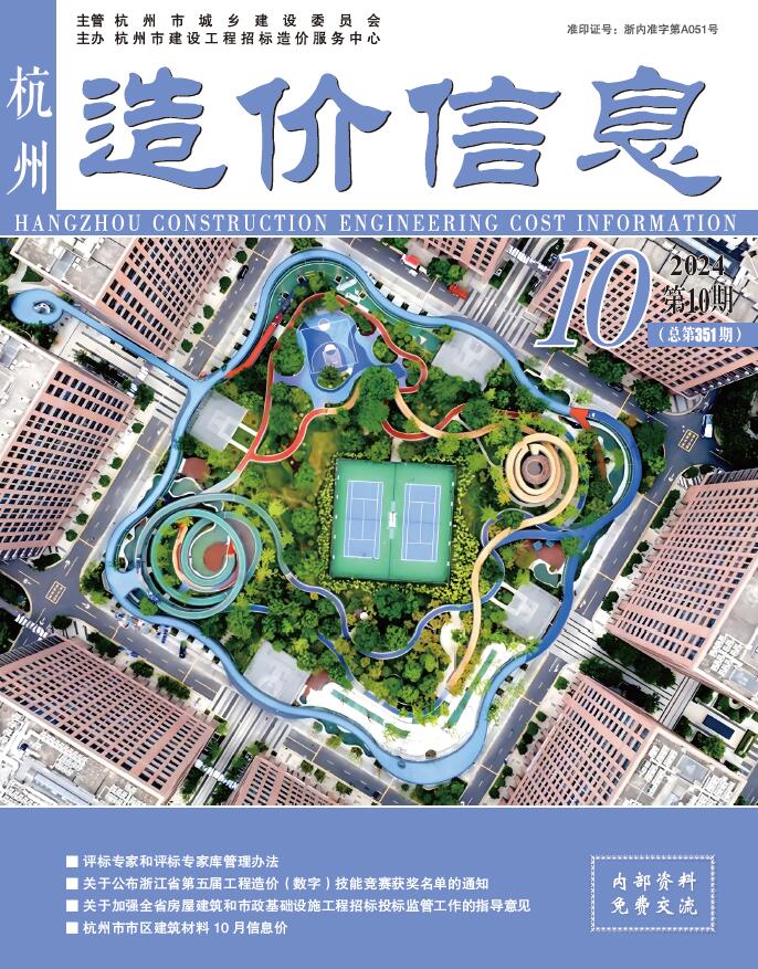 杭州市2024年10月信息价封面