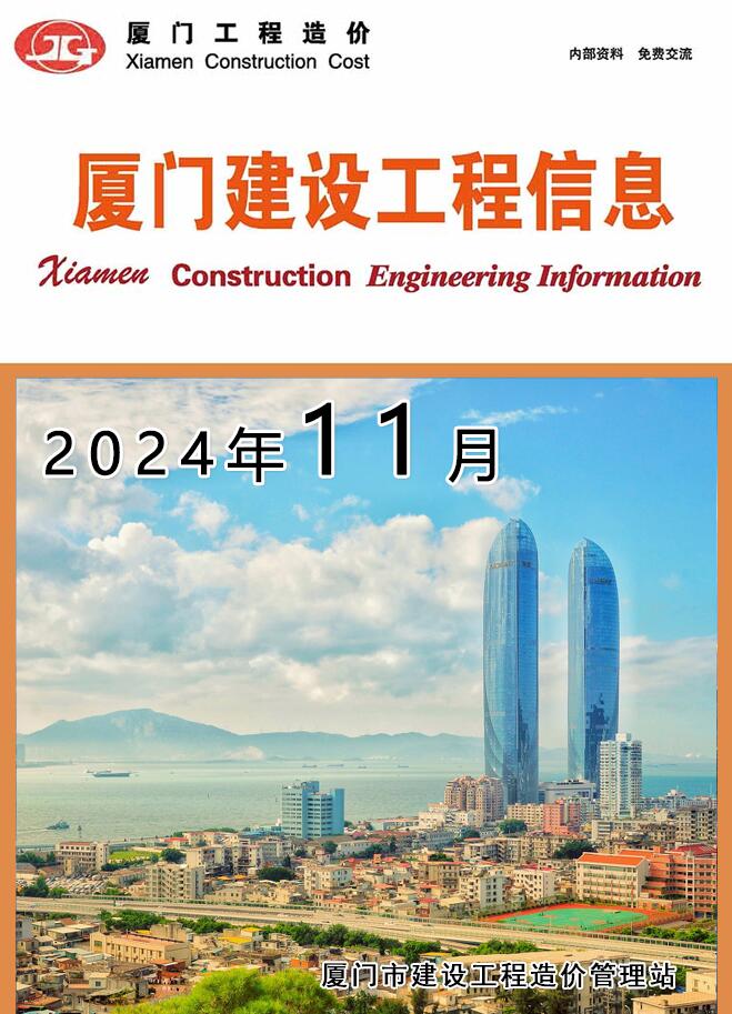 厦门市2024年11月信息价封面