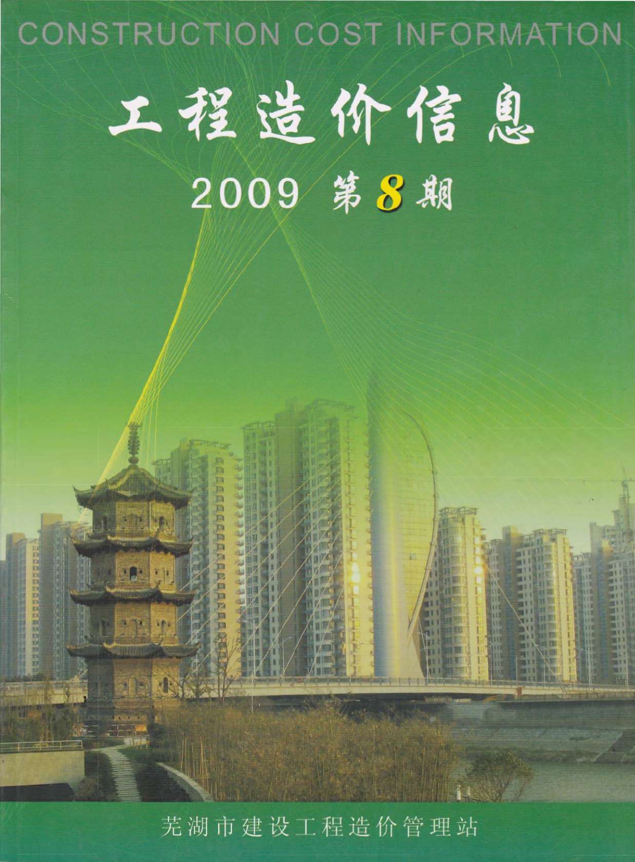 芜湖市2009年8月信息价封面
